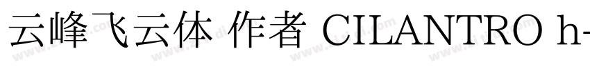 云峰飞云体 作者 CILANTRO h字体转换